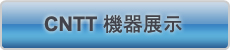 CNTT機器展示