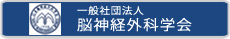 一般社団法人日本脳神経外科学会