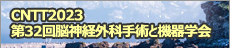 CNTT2023 第32回脳神経外科手術と機器学会