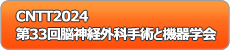 CNTT2024 第33回脳神経外科手術と機器学会