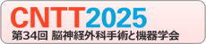 CNTT2025 第34回脳神経外科手術と機器学会