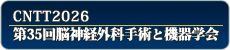 CNTT2026 第35回脳神経外科手術と機器学会